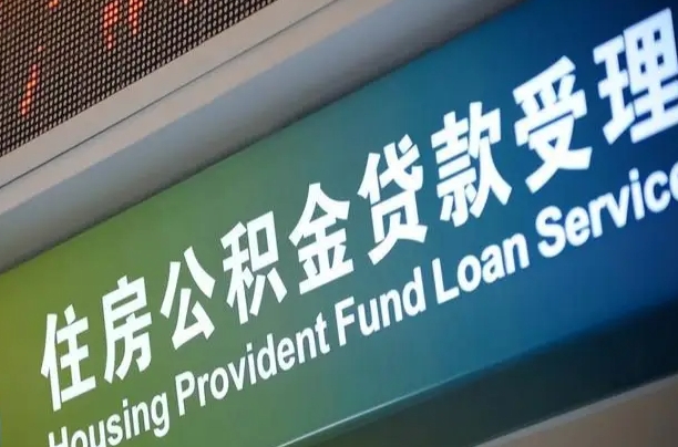 公积金的追诉期是多久-吕梁公积金代办平台